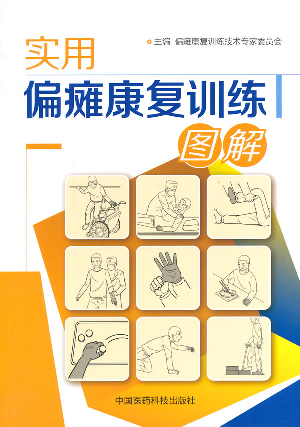 正版实用偏瘫康复训练图解偏瘫康复训练技术委员会978756767873中国
