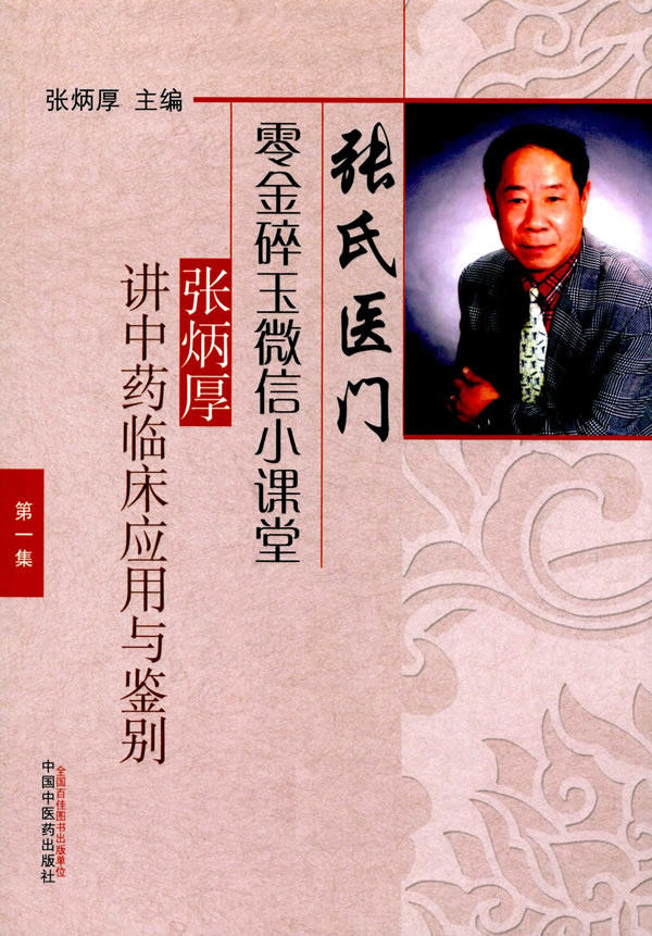 张炳厚中医药中国9787513232876鉴别临床应用中药包邮促销集中医