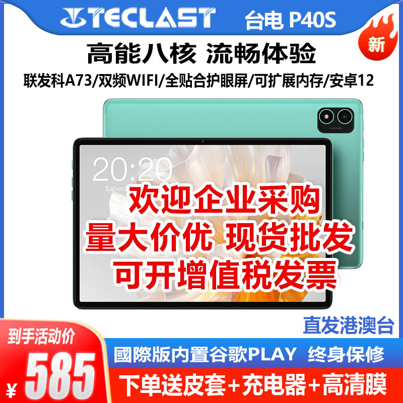 Teclast/台电P40S 平板电脑全贴合屏八核128GB安卓学习机10.1英寸