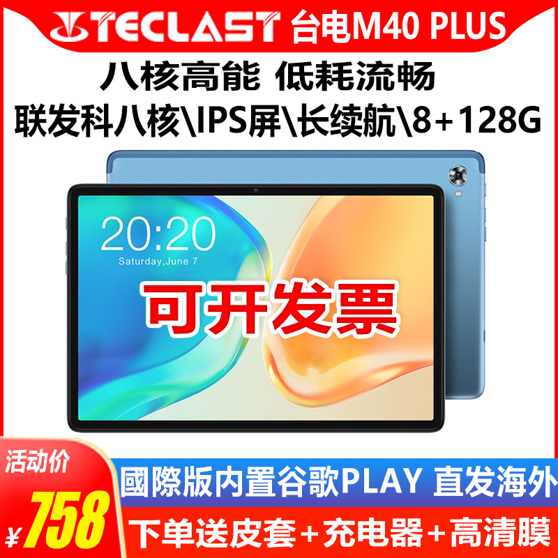 Teclast/台电 M40 Plus平板电脑八核8+128GB网课追剧10.1英寸