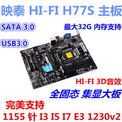 映泰Hi-Fi H77S1155针 DDR3集显 超华硕H67 Z68 Z77P-D3 B75 1230