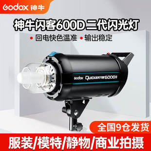 神牛闪客600DII二代600W/400W/800W/1200W高速闪光灯摄影灯人像拍照灯影室柔光影楼补光灯摄影室内美食