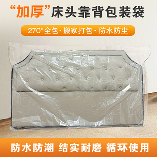 加厚床头防尘罩床垫塑料袋床头盖布防水床靠背罩套床背保护套搬家