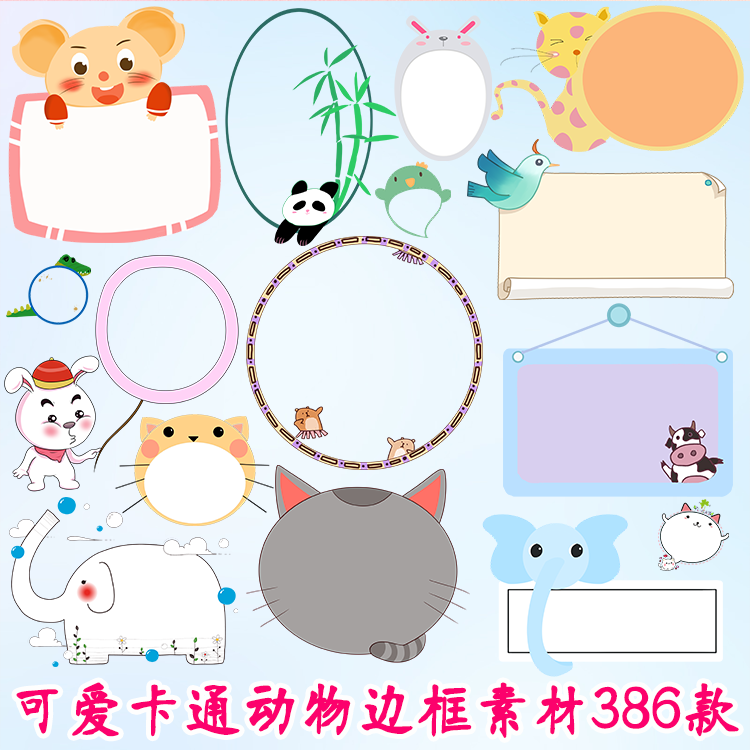 可爱卡通动物边框png图片素材 word小报ps设计边框ppt免扣元素