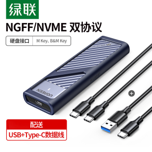 绿联m.2固态硬盘盒子nvme/sata双协议移动笔记本SSD外接壳m2雷电3