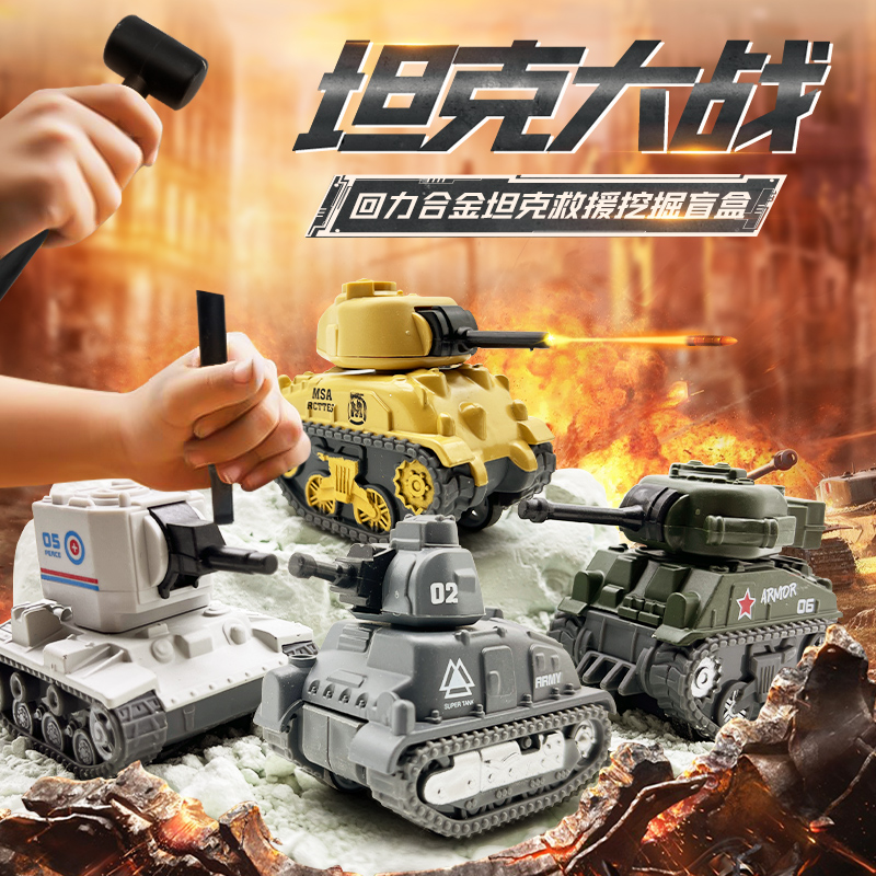坦克车军事车考古挖掘玩具儿童合金仿