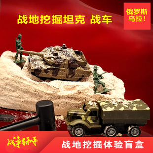 战地儿童男孩考古挖掘玩具盲盒仿真模型手工diy玩具车创意礼物