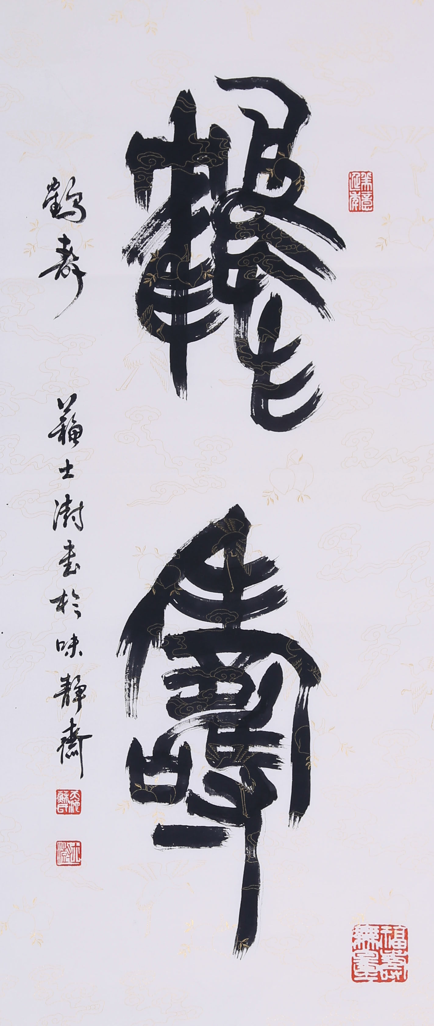 苏士澍 《篆书 鹤寿》