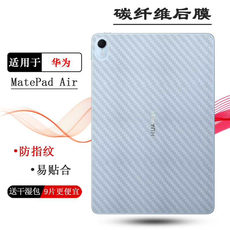 适用华为MatePad Air专用平板后膜MatePad Air 11.5寸 Wifi碳纤维保护贴纸DBY2-W00防刮花防滑贴纸磨砂背面膜