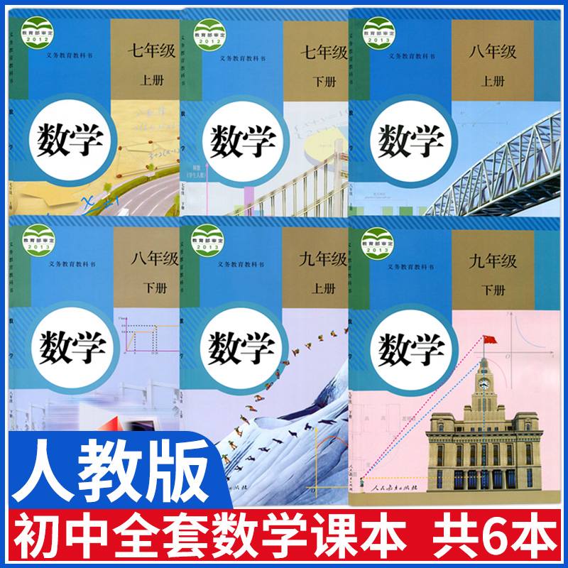 新版初中数学教材全套人教版课本全套6本教材七年级八九年级上册下册