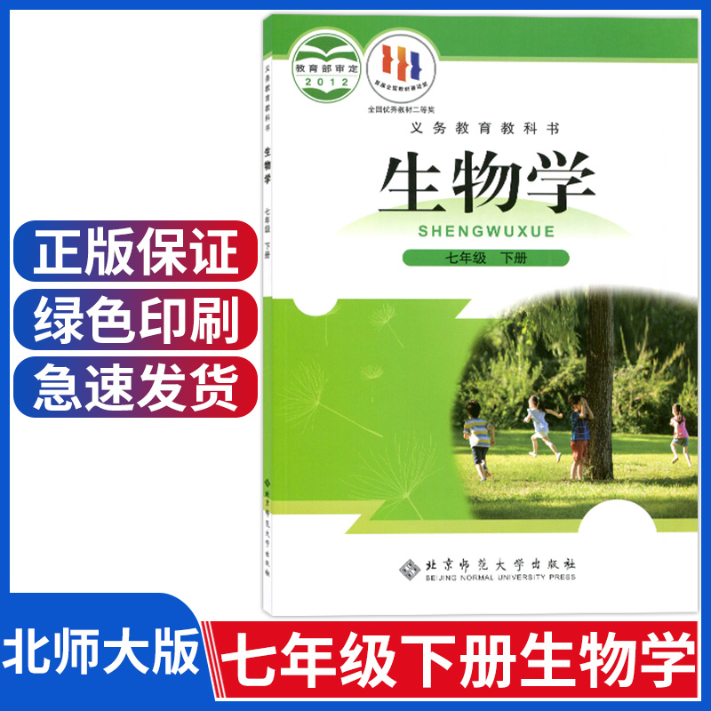 北师大版七年级下册生物课本 初中生物学七年级中学初一生物教材教科书7年级下册北京师范大学出版社七年级下册生物书北师版