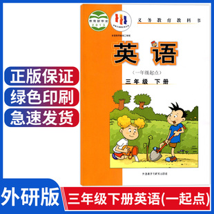 正版三年级下册英语外研版一年级起点 小学教材课本教科书 3年级下册 外语教学与研究出版社三年级下册英语课本三下英语书外研社