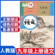 正版九年级上册语文书课本人教版九年级语文上册人教部编版语文教材九年级上册语文书人教初三九上语文书人教版九年级上册语文课本