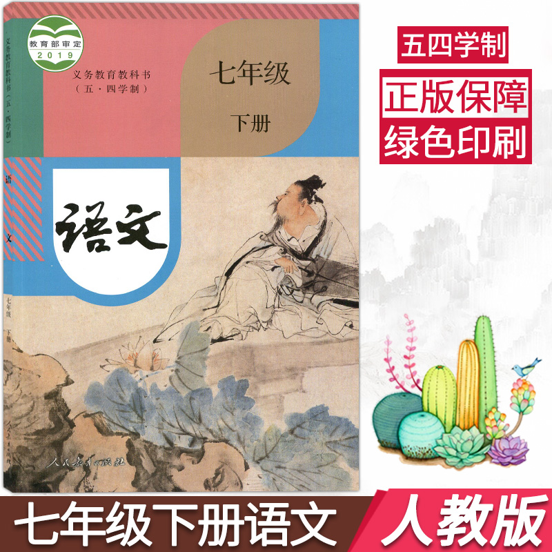 2021用新版部编版语文五四学制7七年级下册语文书课本