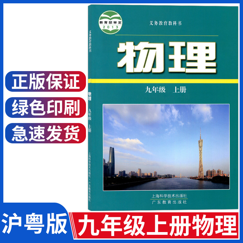 初中沪粤版九年级上册物理书 上海科学技术出版社广东教育九年级物理教材教科书9年级初三上册九上物理书沪粤版九年级上册物理课本