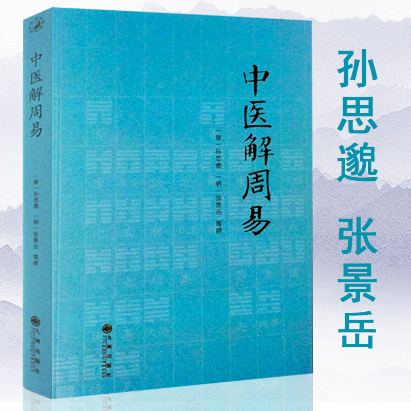 中医解周易 唐 孙思邈 清 张景岳 医学著作 周易书籍 医易相通 阴阳五行 千金要方 中西汇通医经精义 中医书籍 中医入门典籍