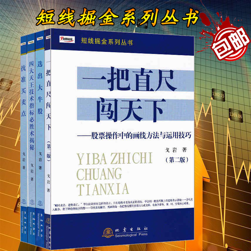 正版包邮  短线掘金系列丛书(共4册）四大天王技术指标必胜术揭秘+选出大牛股+找准买卖点+一把直尺闯天下 戈岩 炒股股票书籍