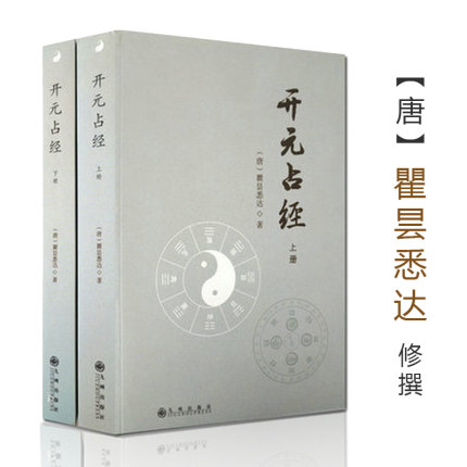 【包邮】开元占经（上下）瞿昙悉达著/图解推背图象吉通书图解星学大成图解果老星宗增补星平会海全书六爻玄机书