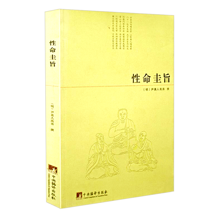 正版包邮性命圭旨又叫性命双修万神圭旨尹真人高弟著道教道学修行典籍原文图文并茂性命圭旨全书三圣图太极图等书籍非白话解要旨