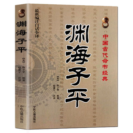 全新正版 渊海子平(*新编注白话全译)中国古代命书经典 (宋)徐子平/撰,赵嘉宁/注 中医古籍出版社