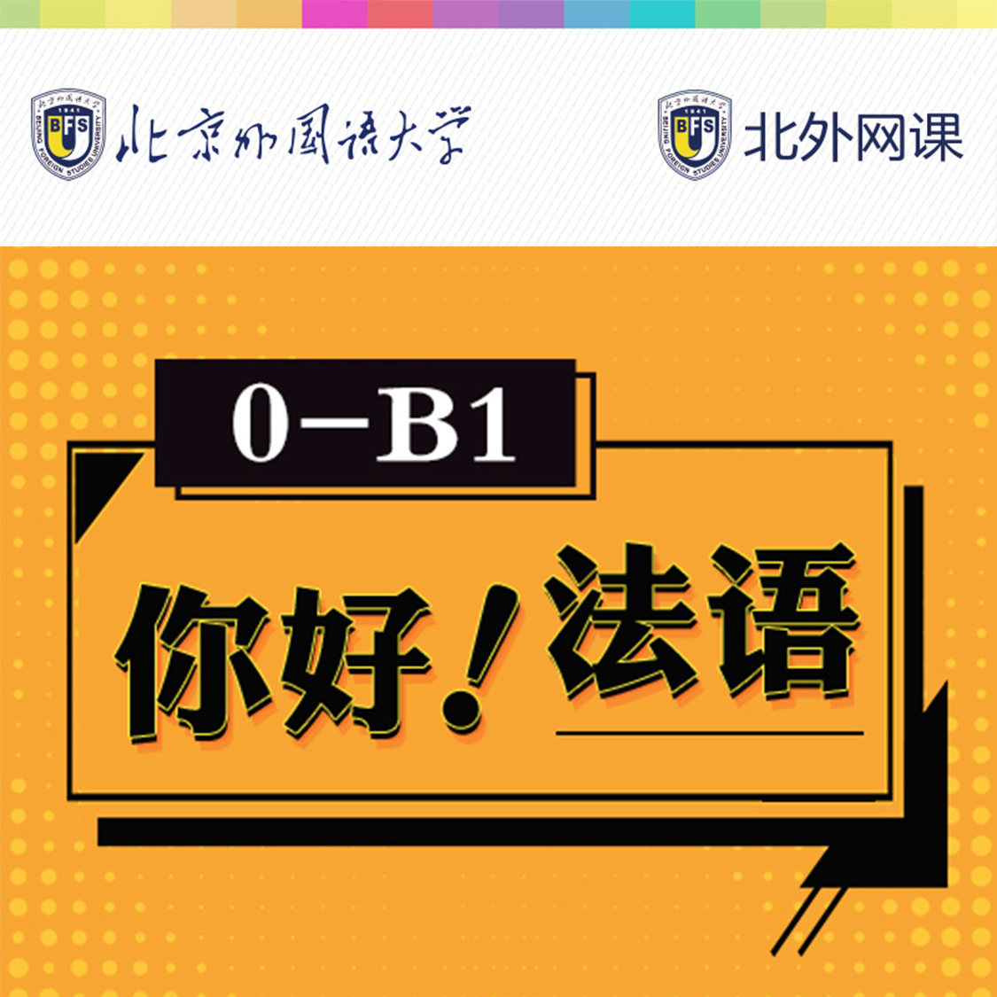 欧标0-b1【上】你好法语 教材视频全新录制课程 北外在线随到随学