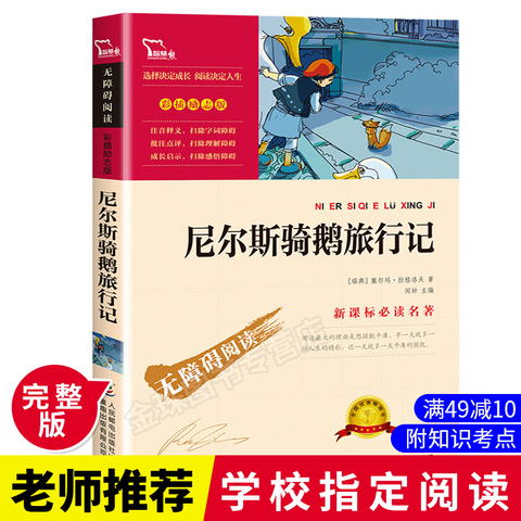 满49减10】尼尔斯骑鹅旅行记正版 四五六年级下册必读书目 世界名著小学生版 青少年儿童文学尼尔斯骑鹅历险记 小学生课外阅读书籍