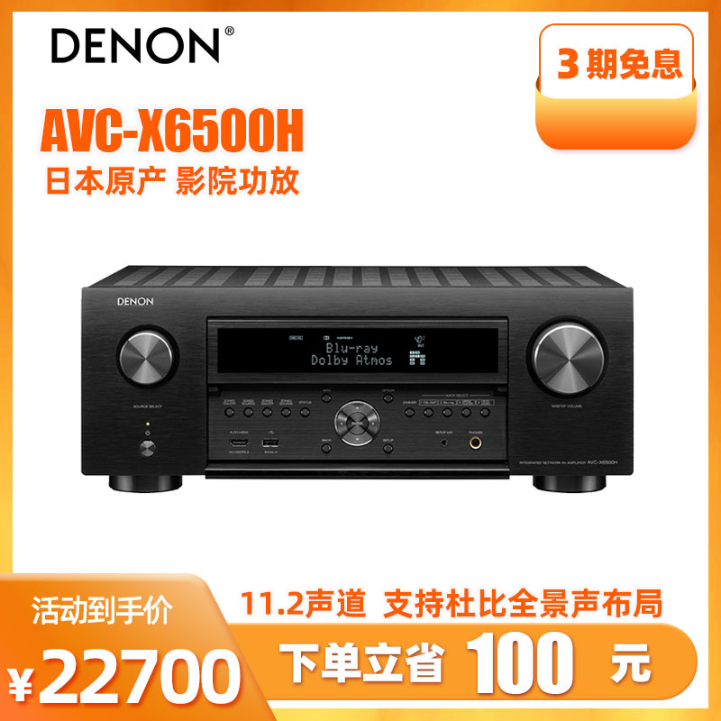 Denon/天龙 AVR-X6500H 11.2声道AV环绕接收机家庭影院功放机在类目 影音电器, Hifi音箱/功放/器材, 功放中 - 来自Buy2taobao.com提供专业的淘宝代购服务
