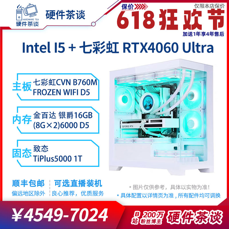 硬件茶谈 4060Ultra白色海景房13代I5 13600KF 游戏电脑台式主机