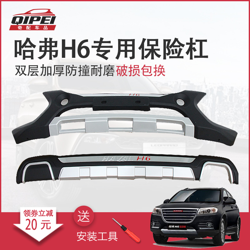 专用于哈弗h6前后杠h6运动版保险杠哈佛h6升级版改装h6前保险杠