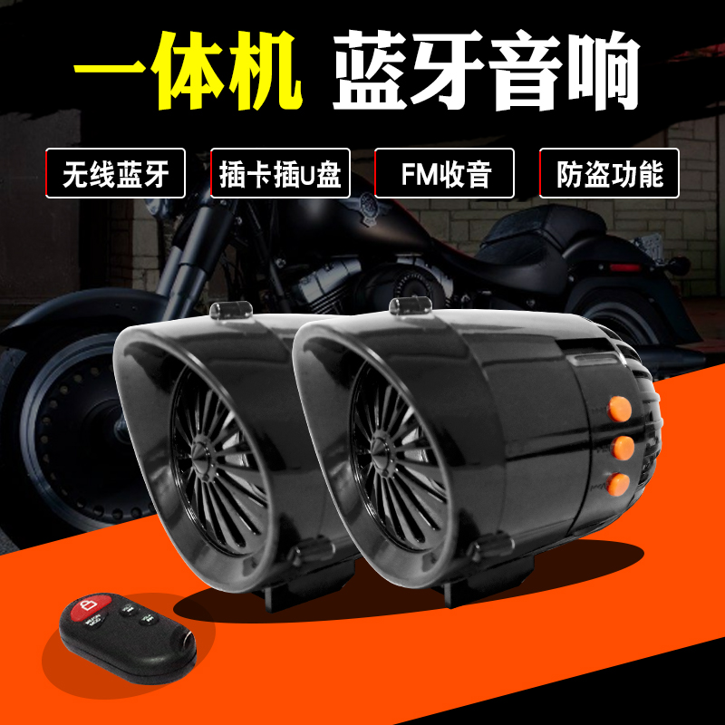摩托车音响带蓝牙一体机低音炮防水改装12v喇叭电瓶踏板车MP3音箱在类目 摩托车/装备/配件, 摩托车配件, 摩托车喇叭/音响中 - 来自Buy2taobao.com提供专业的淘宝代购服务