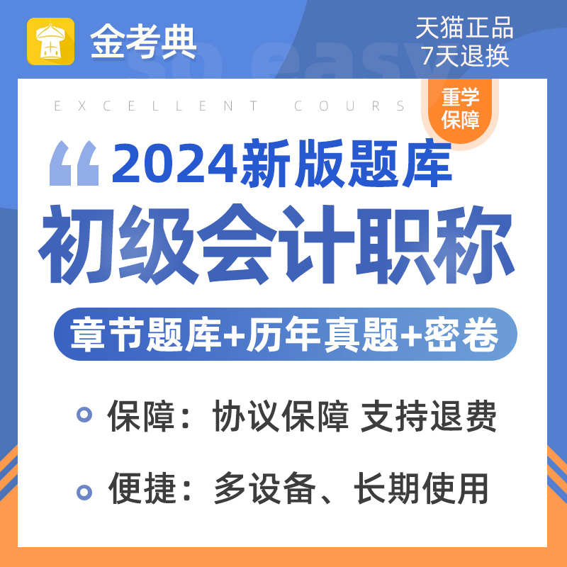 2024初级会计考试题库初会刷题软件章节练习模拟试题历年真题试卷