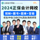 正保会计网校中华2024初级中级会计注册会计师CPA网课税务师课程