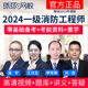 环球网校2024年注册一级消防工程师课件教材精讲班习题真题库课程