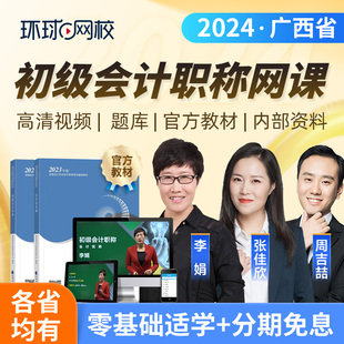 2025广西省初级会计职称考试视频网课件真题库基础班冲刺环球网校