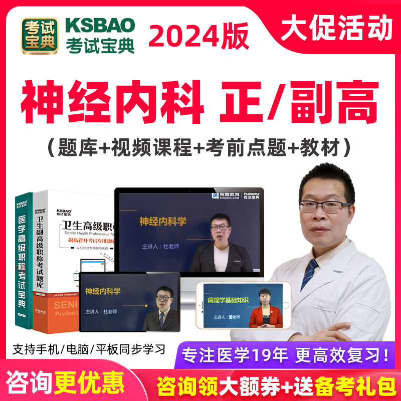 2024神经内科学副高正高试题库视