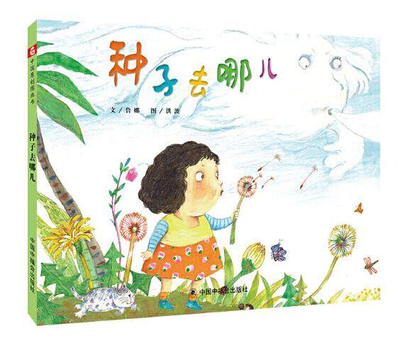 精装图画书种子儿童时代图画周岁儿童原创中国角落绘本