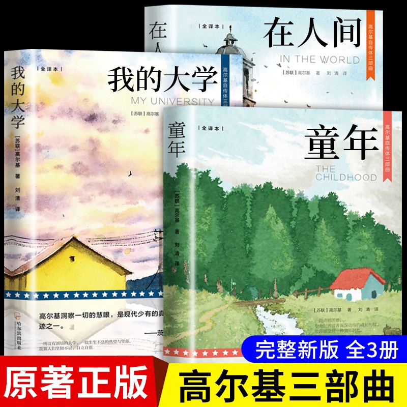 全3册 高尔基三部曲正版原著童年在人间和我的大学 六年级课外书必读的正版名著小说适合小学初中生看的课外阅读书籍畅销书排行榜