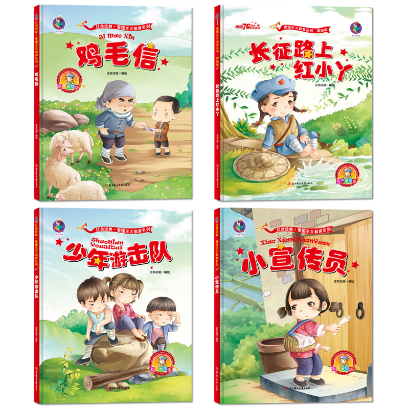 红色故事绘本幼儿园全4册精装硬壳革命抗日英雄书籍爱国主义教育鸡毛信的书红孩子3-6岁幼儿园大中小班老师推荐一年级红色文化绘本在类目 书籍/杂志/报纸, 儿童读物/教辅, 绘画/漫画/连环画/卡通故事中 - 来自Buy2taobao.com提供专业的淘宝代购服务