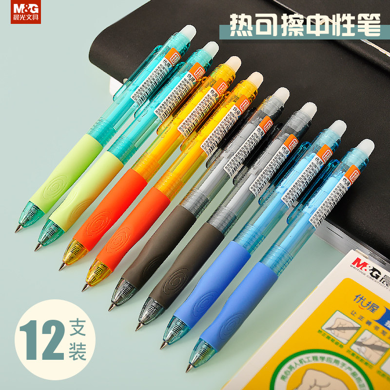 晨光热可擦中性笔0.