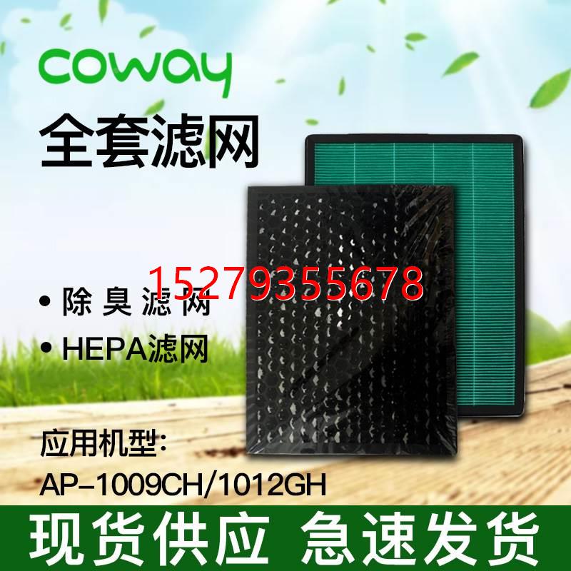 议价Coway熊津豪威AP-1009CH空气净化器 除臭/HEPA滤网 整套滤网