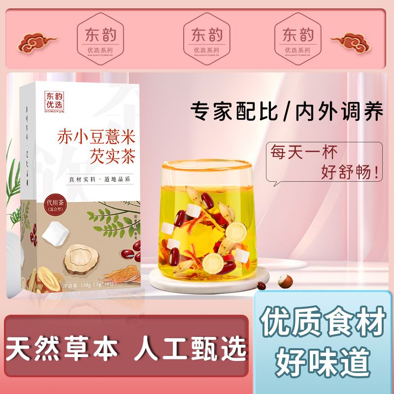 东韵红豆薏米茶赤小豆芡实炒熟茯苓茶薏仁养生茶30包橘皮茶