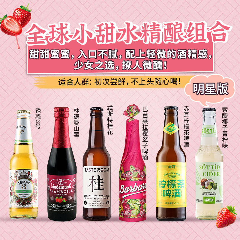 少女微醺甜果酒套装 1664/芙力/林德曼/诱惑7号女士低度精酿啤酒