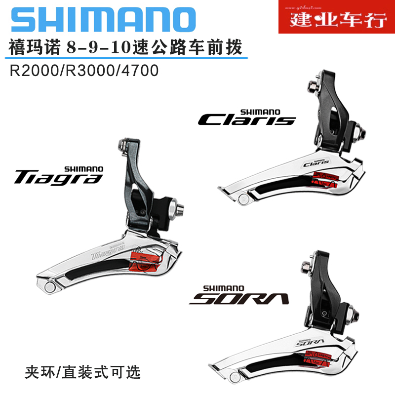 禧玛诺SHIMANO R2000 R3000 4700公路车8/9/10速直装夹环前拨链器