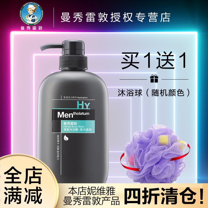 曼秀雷敦男士沐浴露草本滋润乳液全身控油清爽去死皮持久留香护肤在类目 美容护肤/美体/精油, 男士护理(新), 男士身体乳中 - 来自Buy2taobao.com提供专业的淘宝代购服务