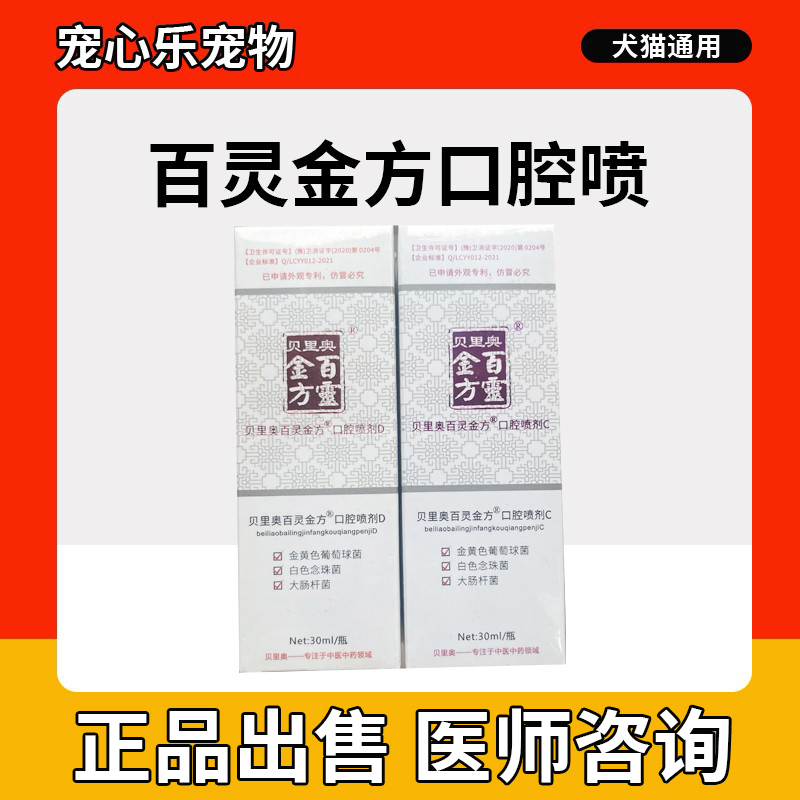 百灵金方宠口腔喷剂口炎牙龈红肿犬猫