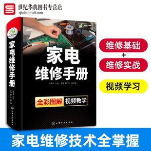 家电维修手册 家电冰箱电视洗衣机空调维修教程书籍 涵盖40种家电产品的基础知识及维修技能学习丛书