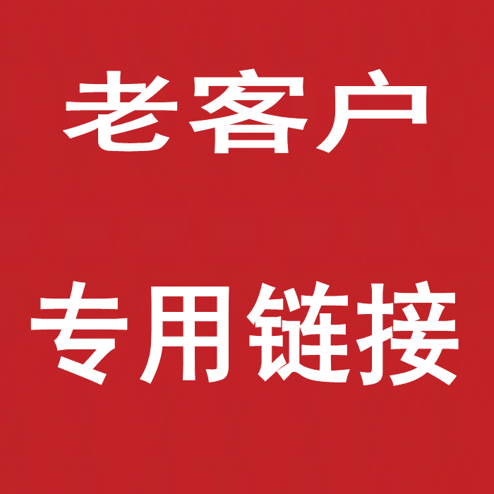老客户