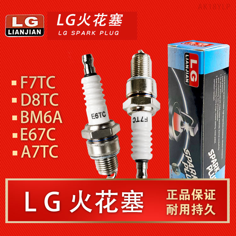 LG牌火花塞E6TC/D8TC/BM6A/A7TC/F7TC适配福田三轮摩托车弯梁踏板