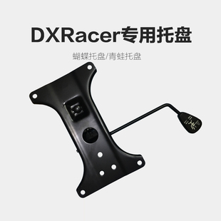 DXRacer迪锐克斯托盘适配傲风座椅蝴蝶托盘电脑椅专用电竞椅配件