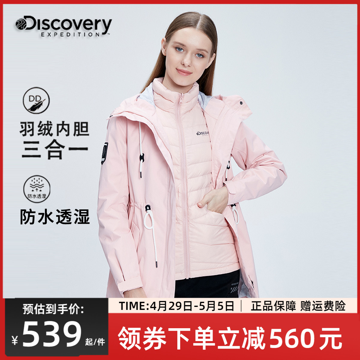 Discovery户外冲锋衣外套女防水防风粉色秋冬三合一内胆羽绒服